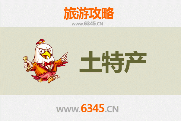 焦作温县旅游必带土特产推荐
